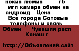 нокиа люмиа 1020 32гб 41 мгп камера обмен на андроид › Цена ­ 7 000 - Все города Сотовые телефоны и связь » Обмен   . Чувашия респ.,Канаш г.